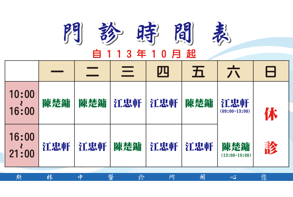 斯林中醫門診時間表