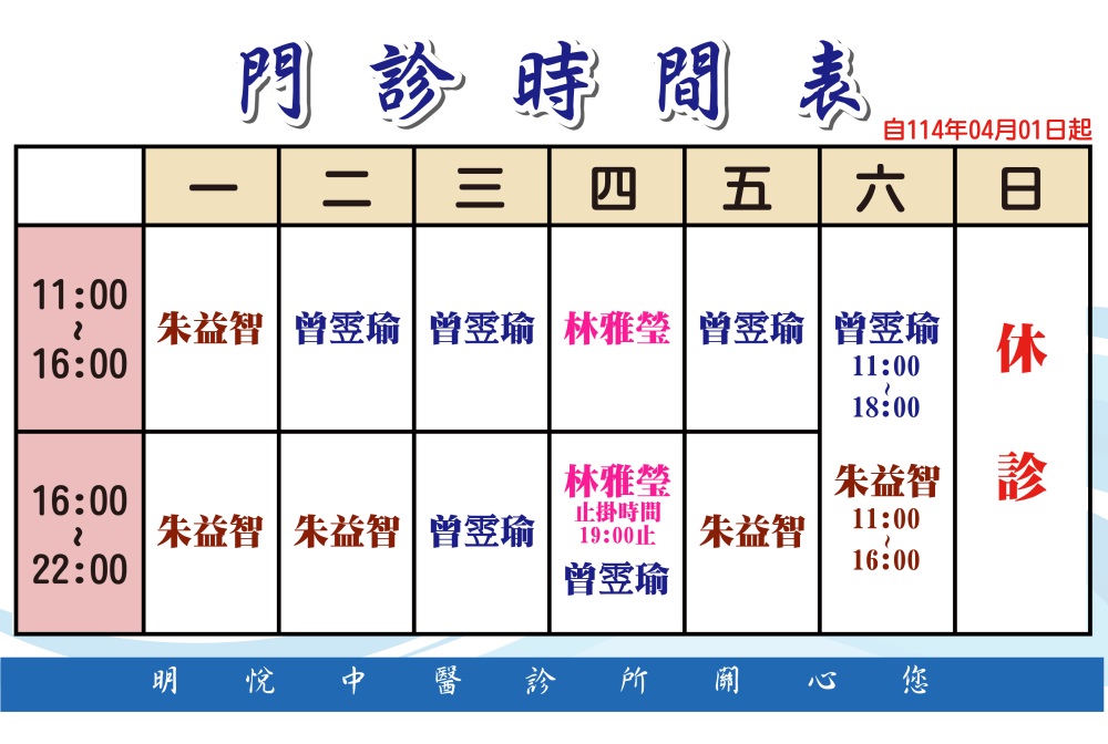 明悅中醫門診時間表