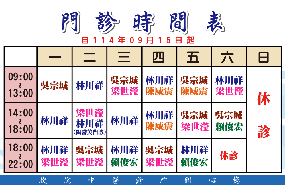 欣悅中醫門診時間表