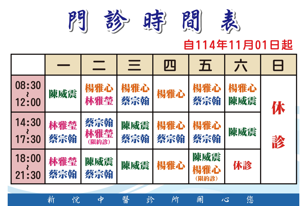新悅中醫門診時間表