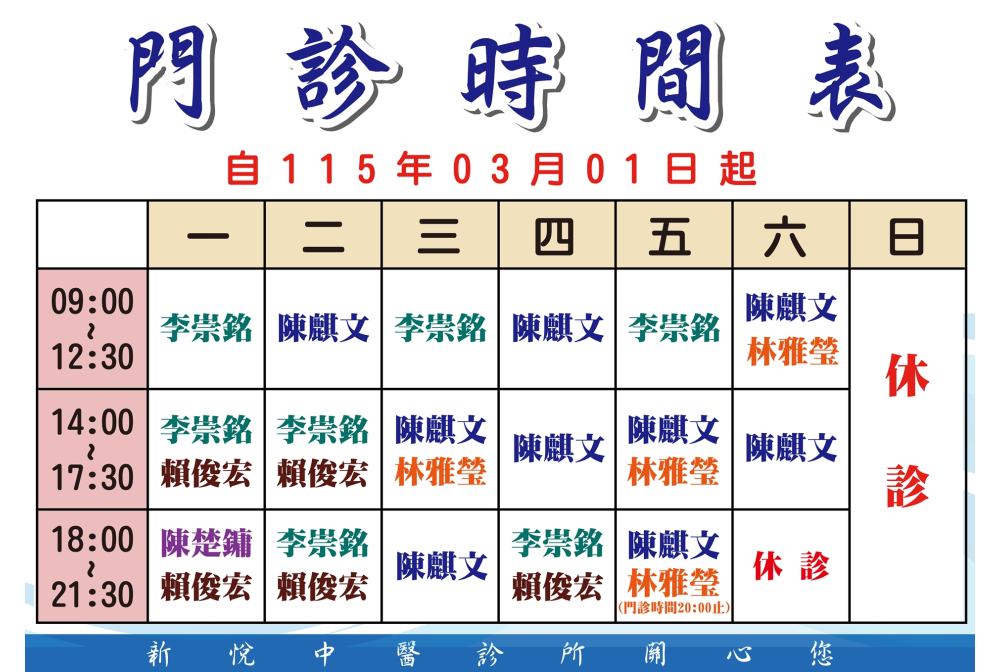  新悅中醫門診時間表