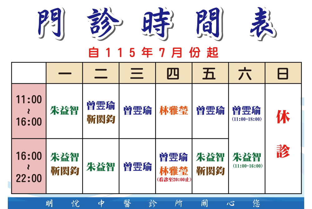 明悅中醫門診時間表
