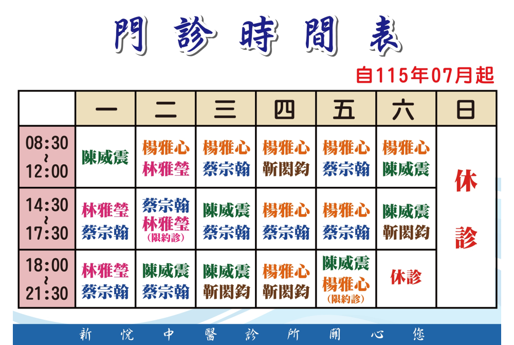 新悅中醫門診時間表